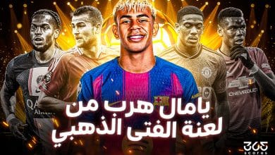 لامين يامال وجائزة الفتى الذهبي