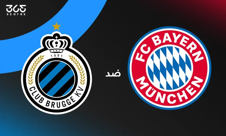 بايرن ميونخ ضد كلوب بروج