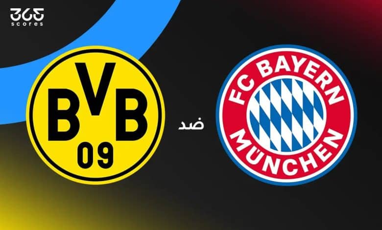 بايرن ميونخ ضد بوروسيا دورتموند
