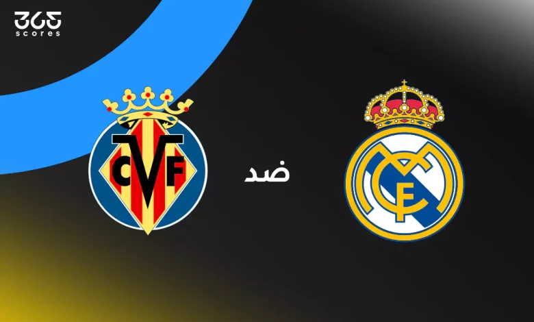 ريال مدريد ضد فياريال: الموعد والقنوات الناقلة وتشكيل الفريقين