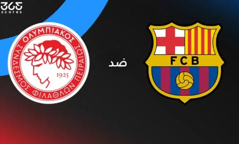 برشلونة ضد أولمبياكوس: الموعد والقنوات الناقلة والتشكيل