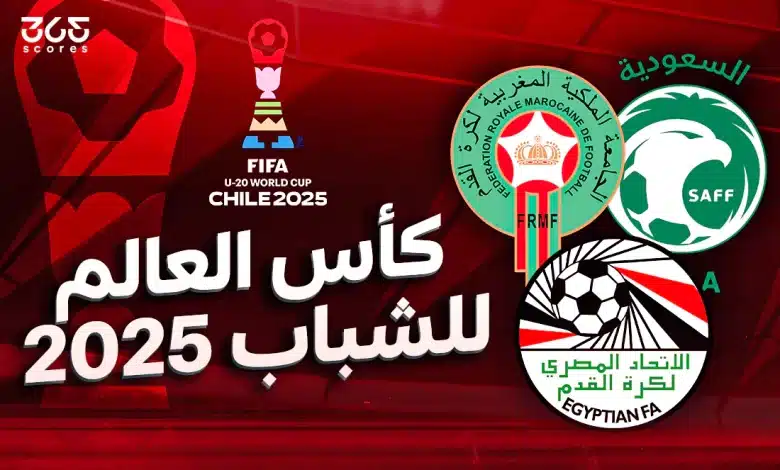 ترتيب أفضل ثوالث في كأس العالم للشباب تحت 20 عامًا 2025