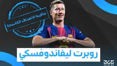 كم عدد أهداف روبرت ليفاندوفسكي في مسيرته؟
