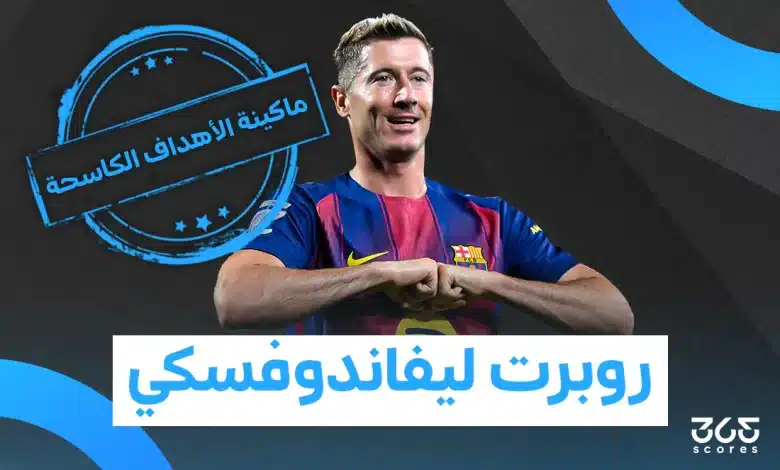 كم عدد أهداف روبرت ليفاندوفسكي في مسيرته؟