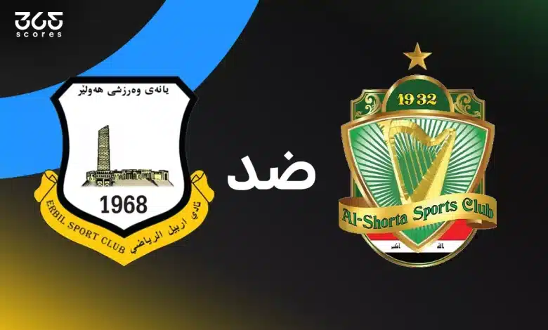 الشرطة ضد أربيل: الموعد والقنوات الناقلة وتشكيل الفريقين