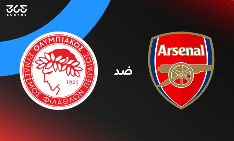 أرسنال ضد أولمبياكوس