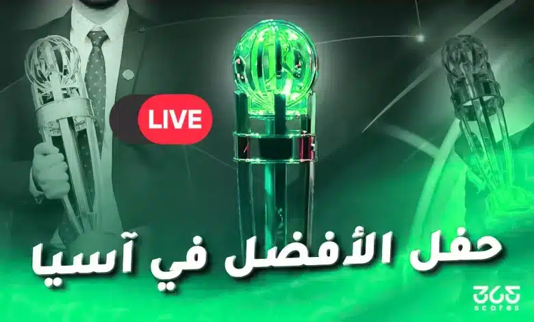 بث مباشر حفل جوائز الاتحاد الآسيوي 2025