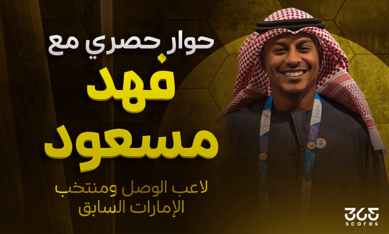 فهد مسعود نجم الإمارات السابق