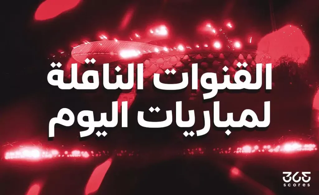 القنوات الناقلة لمباريات اليوم