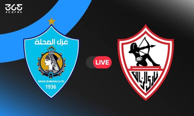 مباشر مباراة الزمالك اليوم ضد غزل المحلة