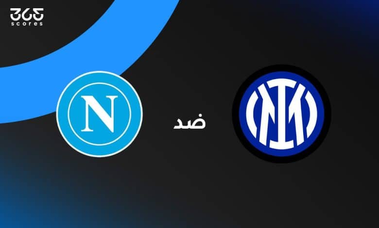 إنتر ميلان ضد نابولي