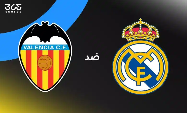 مشاهدة مباراة ريال مدريد ضد فالنسيا بث مباشر