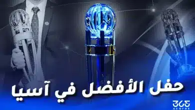 موعد حفل جوائز الاتحاد الآسيوي اليوم والقنوات الناقلة