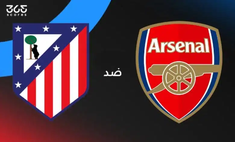 أرسنال ضد أتلتيكو مدريد: الموعد والقنوات الناقلة والتشكيل