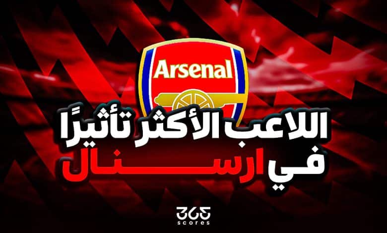 اللاعب الأكثر تأثيرًا في أرسنال