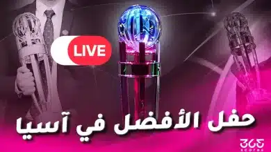 أين تشاهد البث المباشر لحفل جوائز الاتحاد الآسيوي 2025؟