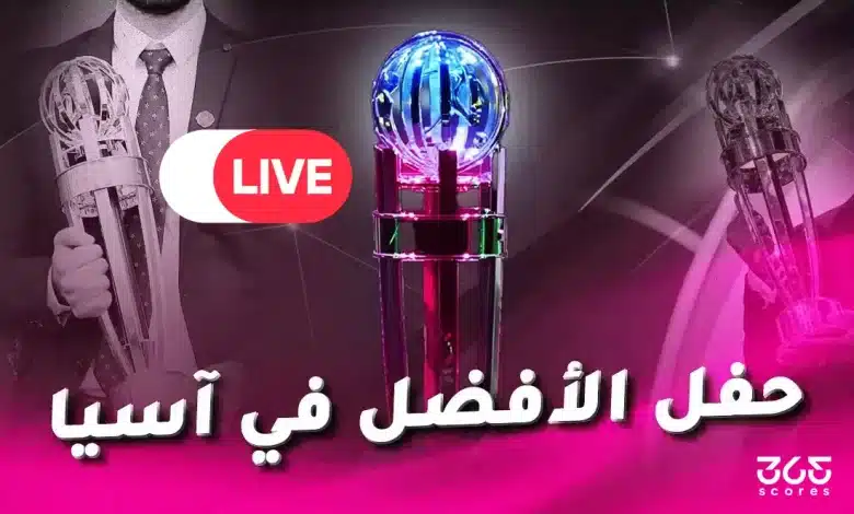 أين تشاهد البث المباشر لحفل جوائز الاتحاد الآسيوي 2025؟
