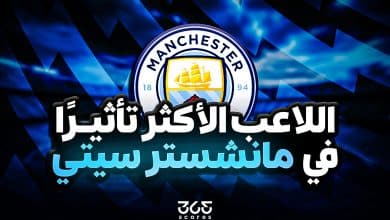 اللاعب الأكثر تأثيرًا في مانشستر سيتي