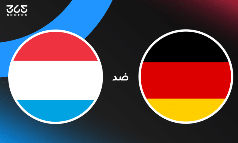 ألمانيا ضد لوكسمبورج