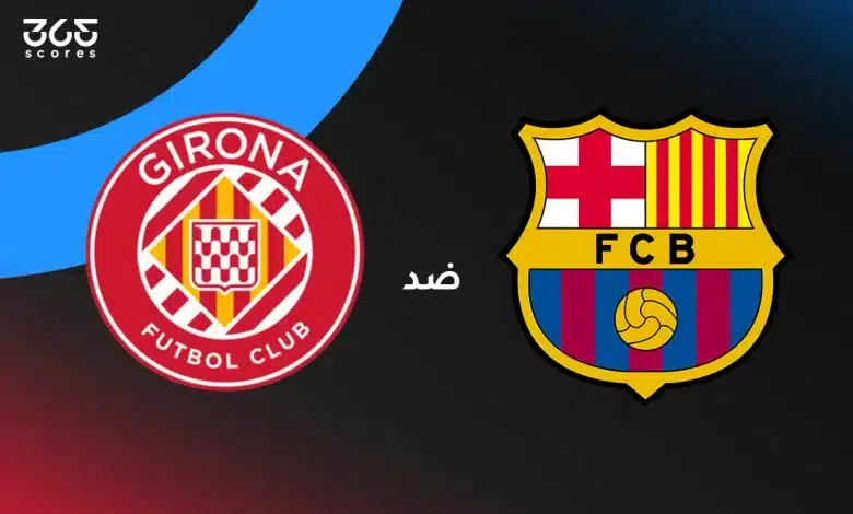 برشلونة ضد جيرونا: الموعد والقنوات الناقلة والتشكيل