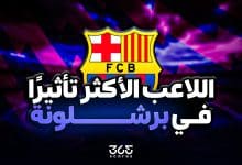 من اللاعب الأكثر تأثيرًا في برشلونة 2025-2026؟