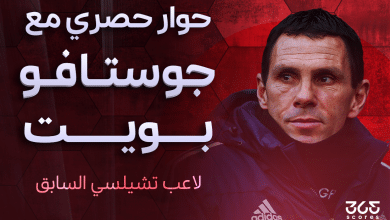 حوار خاص مع جوستافو بويت نجم تشيلسي السابق