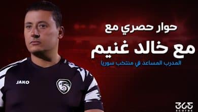 خالد غنيم المدرب المساعد لمنتخب سوريا