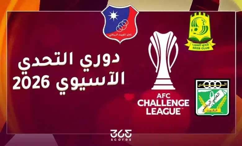 القنوات الناقلة لمباريات دوري التحدي الآسيوي 2026