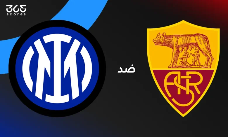 روما ضد إنتر ميلان: الموعد والقنوات الناقلة وتشكيل الفريقين