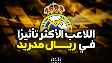 من اللاعب الأكثر تأثيرًا في ريال مدريد 2025-2026؟