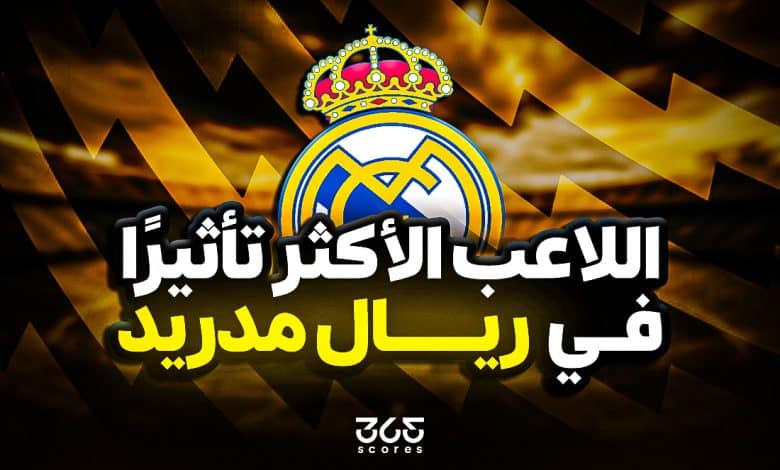 من اللاعب الأكثر تأثيرًا في ريال مدريد 2025-2026؟