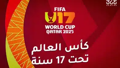 كأس العالم تحت 17 سنة: المنتخبات المشاركة ومواعيد المباريات والقنوات الناقلة