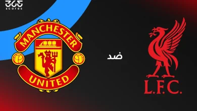 ليفربول ضد مانشستر يونايتد: الموعد والقنوات الناقلة والتشكيل