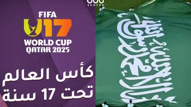 جدول مباريات السعودية في كأس العالم للناشئين 2025 والقنوات الناقلة