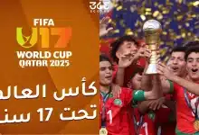 مواعيد مباريات منتخب المغرب للناشئين والقنوات الناقلة في كأس العالم 2025