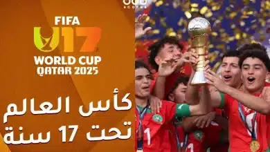 مواعيد مباريات منتخب المغرب للناشئين والقنوات الناقلة في كأس العالم 2025
