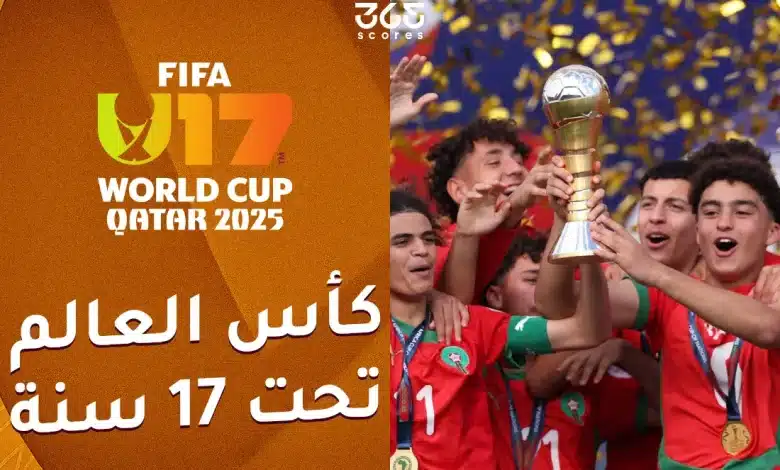 مواعيد مباريات منتخب المغرب للناشئين والقنوات الناقلة في كأس العالم 2025