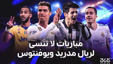 تاريخ مباريات ريال مدريد ضد يوفنتوس