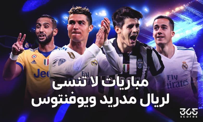 تاريخ مباريات ريال مدريد ضد يوفنتوس