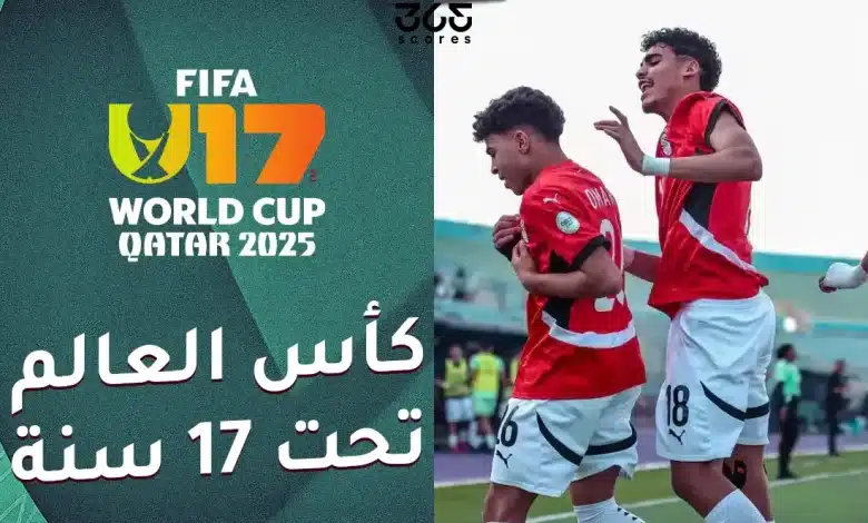 مواعيد مباريات منتخب مصر في كأس العالم للناشئين 2025 والقنوات الناقلة