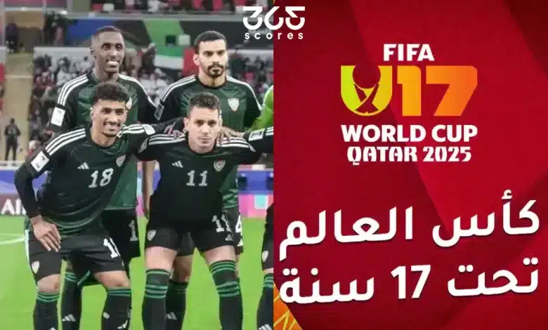 مواعيد مباريات منتخب الإمارات في كأس العالم للناشئين