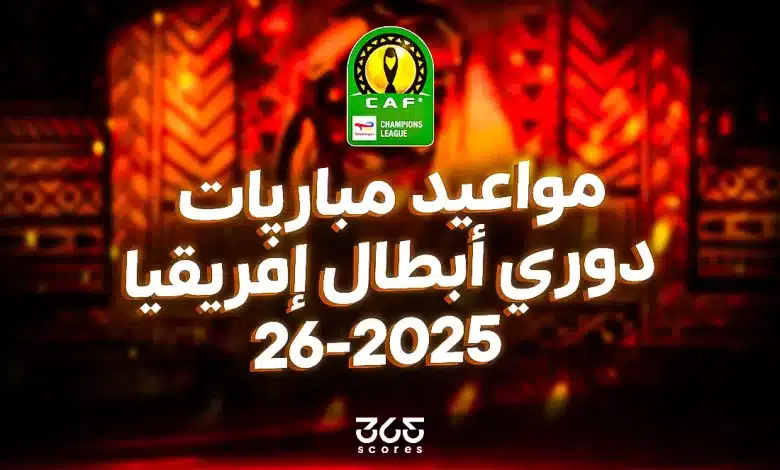 مواعيد مباريات دوري أبطال إفريقيا