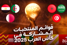 قوائم المنتخبات المشاركة في كأس العرب 2025