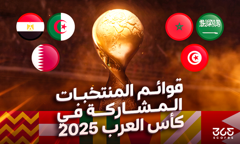 قوائم المنتخبات المشاركة في كأس العرب 2025