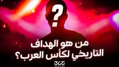 من هو الهداف التاريخي لكأس العرب؟