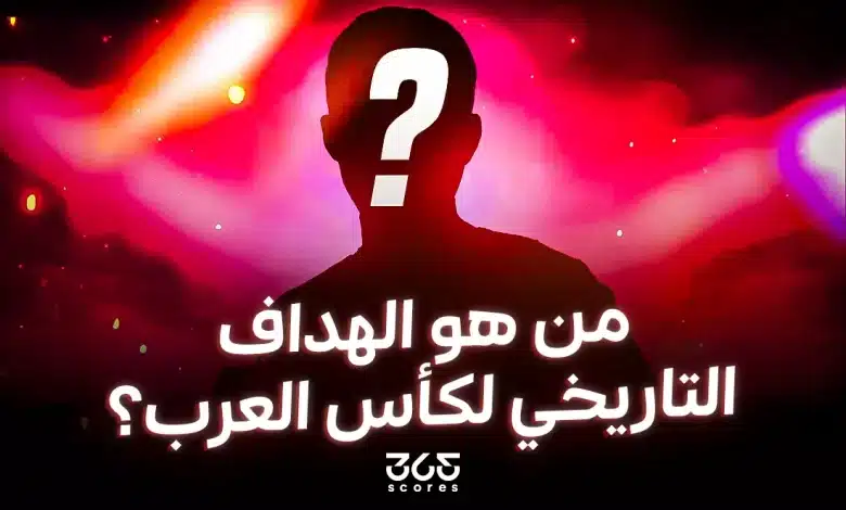 من هو الهداف التاريخي لكأس العرب؟