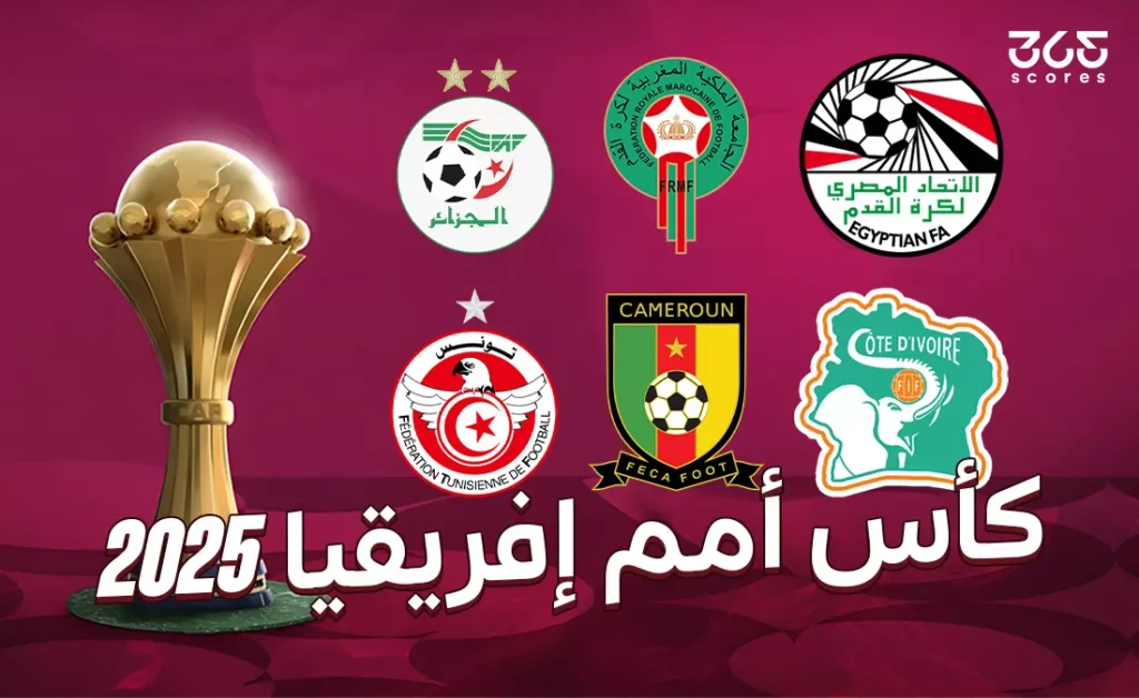 جدول مباريات كأس أمم إفريقيا المغرب 2025