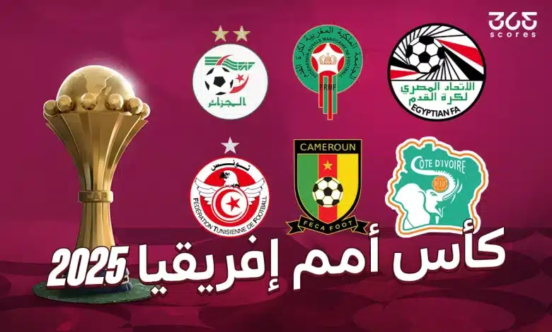 جدول مباريات كأس أمم إفريقيا المغرب 2025