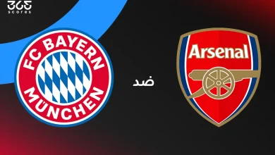 أرسنال ضد بايرن ميونخ: الموعد والقنوات الناقلة وتشكيل الفريقين