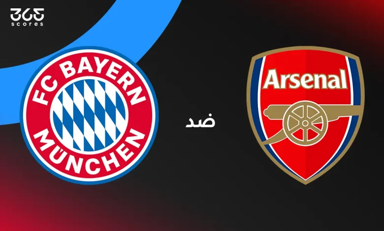 أرسنال ضد بايرن ميونخ: الموعد والقنوات الناقلة وتشكيل الفريقين